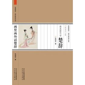 【正版新书】16年走进国学·现代释读丛书：画里画外话楚辞