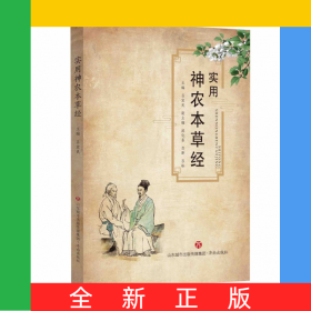 實用神農(nóng)本草經(jīng)