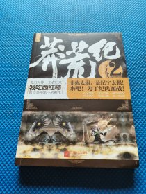 莽荒纪2·天下纪氏