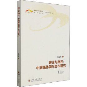 正版 理论与路径:中国媒体国际合作研究 车南林 四川大学出版社