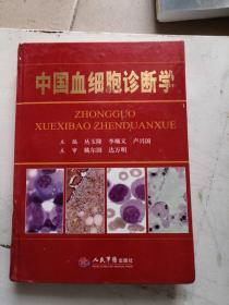 中国血细胞诊断学