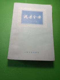 说岳全传 下