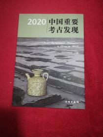 2020中国重要考古发现