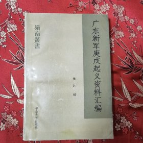 广东省高等学校《岭南丛书》：（15）广东新军庚戌起义资料汇编 仇江编 中山大学岀版社1990年12月一版一印 印数：1000册＜42＞