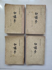 人文版《红楼梦1-4》四本全，经典老版本，1962年重庆一印，第二册缺封底详见图片及描述