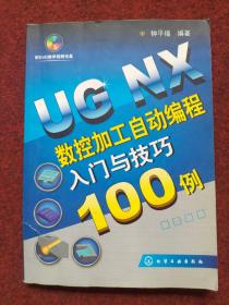 UG NX数控加工自动编程入门与技巧100例