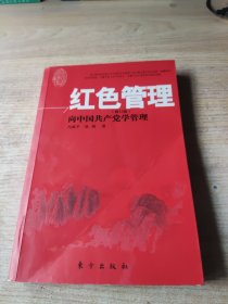 红色管理（修订版）—向中国共产党学管理
