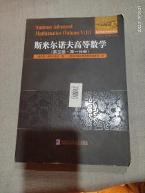 斯米尔诺夫高等数学.第五卷.第一分册