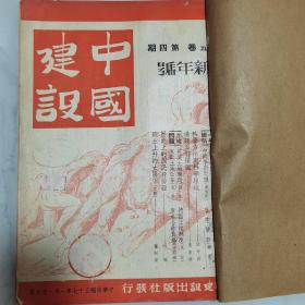 珍稀民国三十七年王艮仲主编《中国建设》月刊第五卷第四期至第六期 三册合订一册全 其中第四期为【新年号】 内容有吴晗《历史上的国民身份证》费孝通《漫谈桑梓情谊》等等珍贵文献资料