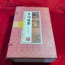 线装《资治通鉴》函套全六册 典藏版