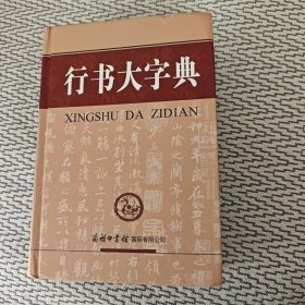行书大字典