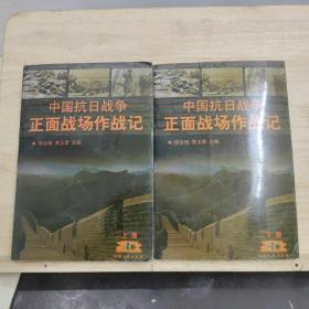 中国抗日战争正面战场作战记：（上、下册）