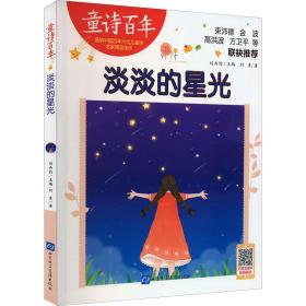 淡淡的星光 低幼启蒙 阿勇 新华正版