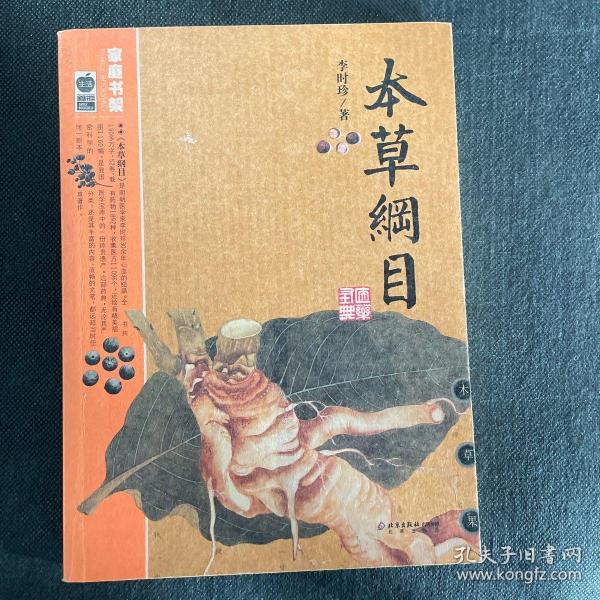 本草纲目：本草纲目（精华本）