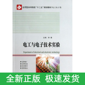 電工與電子技術(shù)實(shí)驗(yàn)