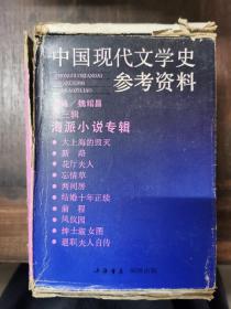 中国现代文学史参考资料 第三辑 海派小说专辑（全十册）馆藏无翻阅，根据正风文化出版社1948年初版影印