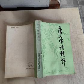 唐七律诗精评