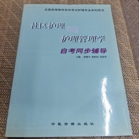 社区护理与护理管理学自考同步辅导