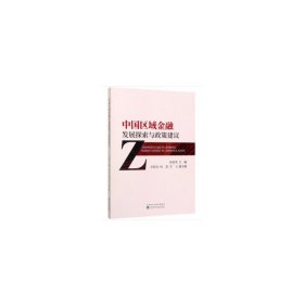 中國區(qū)域金融發(fā)展探索與政策建議