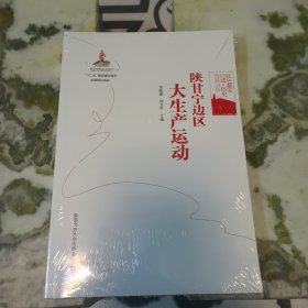 红色延安口述 历史：陕甘宁边区大生产运动（“十二五”国家重点图书出版规划项目）