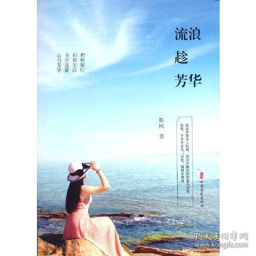 流浪趁芳华 普通图书/童书 如风著 中国文史出版社 9787520519267