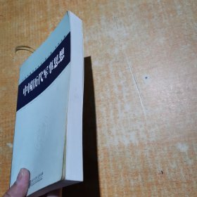 中国军事百科全书.中国历代军事思想(学科分册)