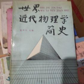 世界近代物理学简史