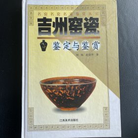 吉州窑瓷鉴定与鉴赏
