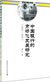 【正版新书】中国银行的市场化发展研究:1912-1937