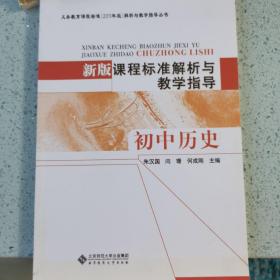 新版课程标准解析与教学指导（初中历史）