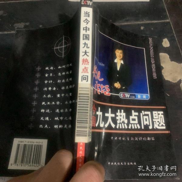 当今中国九大热点问题