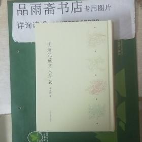 明清江苏文人年表（全新一版一印）......