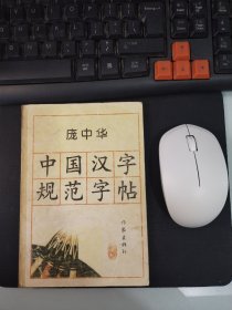 庞中华中国汉字规范字帖(珍藏)