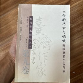 自我完美　自我挑战：施叔青评传（全十一卷）——台湾作家研究丛书
