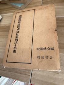 南满洲铁道株式会社第四次十年史 日文原版 向野元生签名本