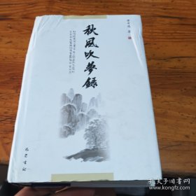 秋风吹梦录