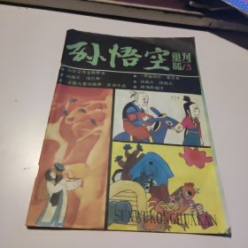 孙悟空:画刊1986－3