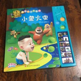 熊熊乐园双语发声故事书：小萤火虫