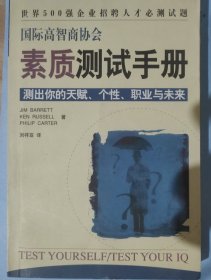 国际高智商协会素质测试手册