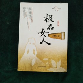 极品女人（跨度长篇小说文库）