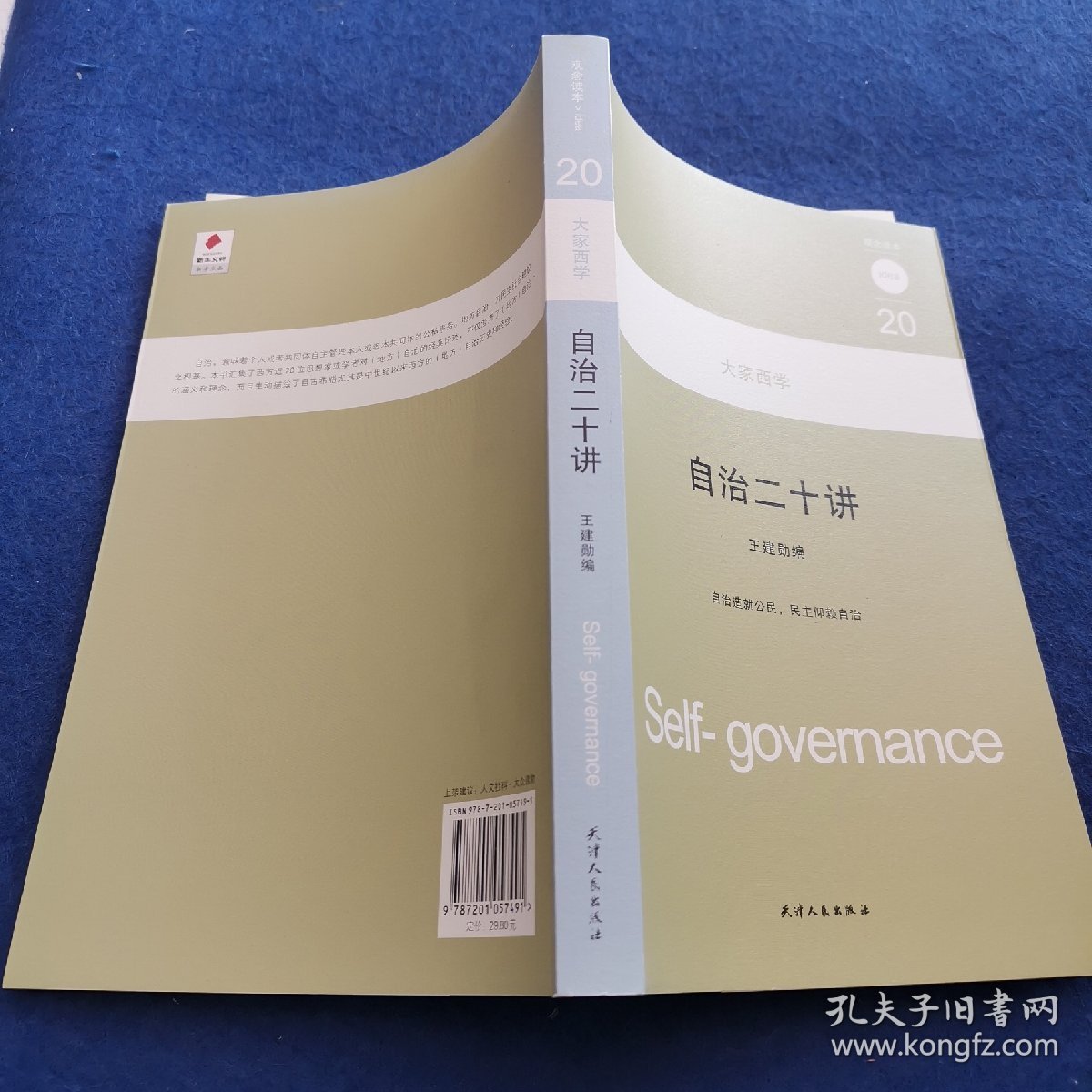 大家西学：自治二十讲