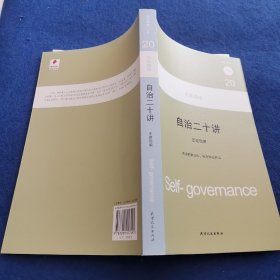 大家西学：自治二十讲
