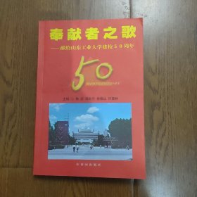 奉献者之歌:献给山东工业大学建校50周年