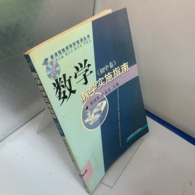 數(shù)學(xué)教學(xué)實(shí)施指南（初中卷）