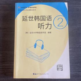 延世韩国语听力2