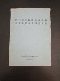 第二届全国融盐化学及电化学学术会议论文集