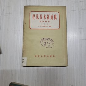 建筑技术新成就 第五集建筑材料