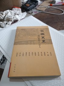 家国万里：访问旅美十二学人