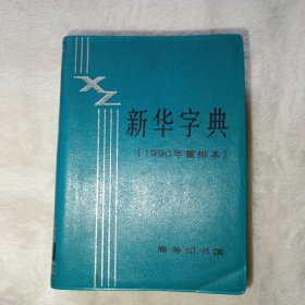 新华字典 1990年重排本 北京第92次印刷