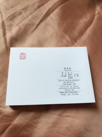 中国历史人物连环画收藏本之：李自成（砖头书，上海人民美术出版社2016年一版一印）